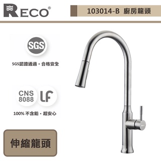 【美國reco 103014-b】riss芮絲系列-毛絲面-廚房伸縮龍頭-此商品無安裝服務