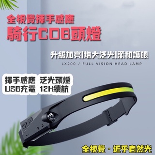 台灣現貨 第二代 全視覺揮手感應款 戶外露營騎車釣魚跑步運動工作 頭燈