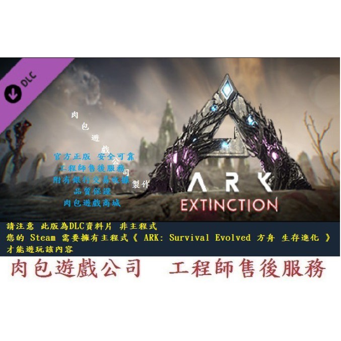 Pc版肉包steam 滅絕資料片方舟生存進化ark Extinction Expansion Pack 蝦皮購物
