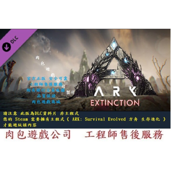 Pc版肉包steam 滅絕資料片方舟生存進化ark Extinction Expansion Pack 蝦皮購物