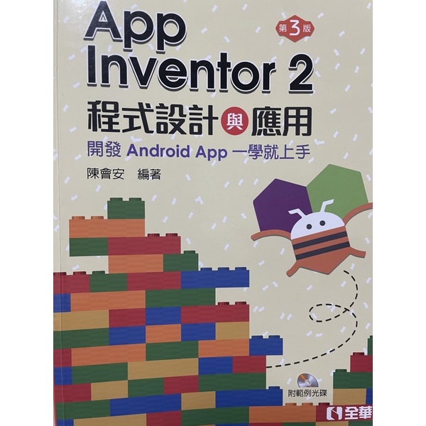 App lnventor2-app課程教科書