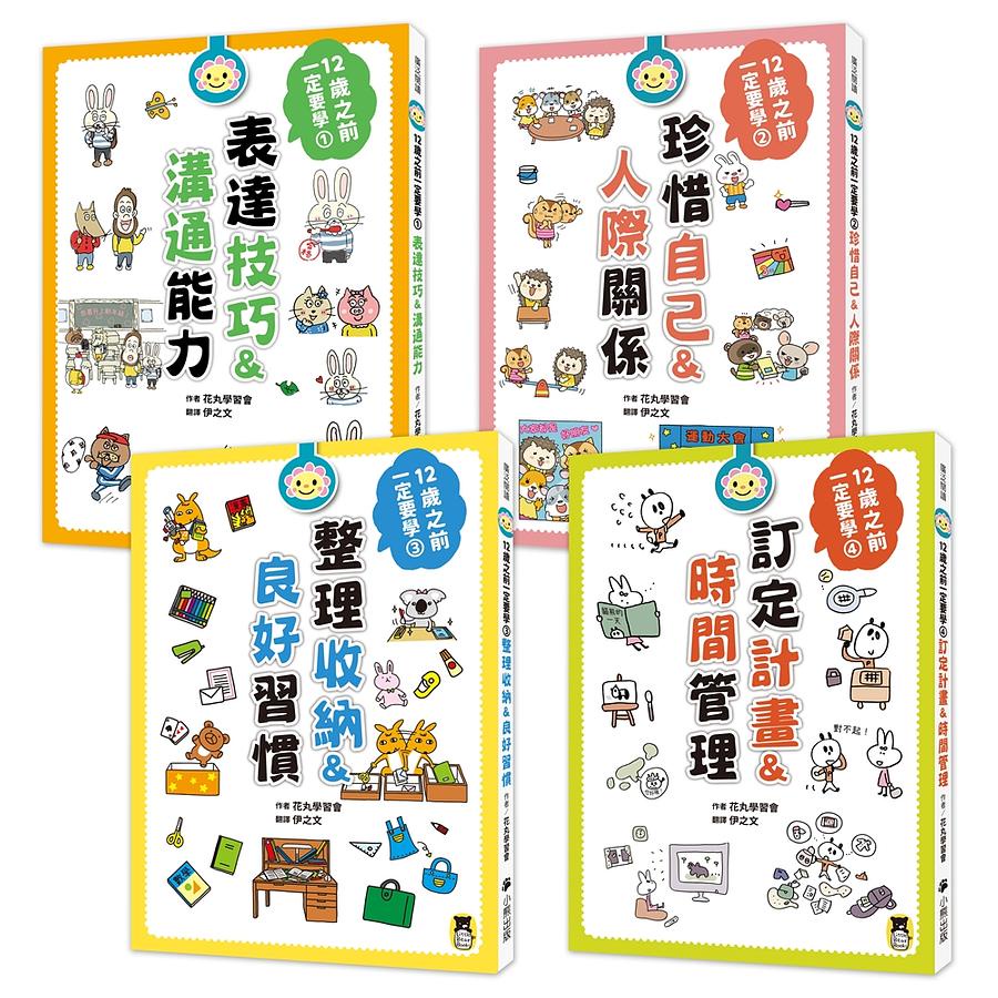12歲之前一定要學的生活大小事系列1-4集