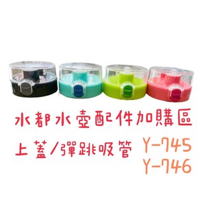 現貨🍊BuBee小蟻 配件加購區 水都Tritan休閒水壺 兒童水壺 成人水壺 彈跳吸管 Y-745 Y-74