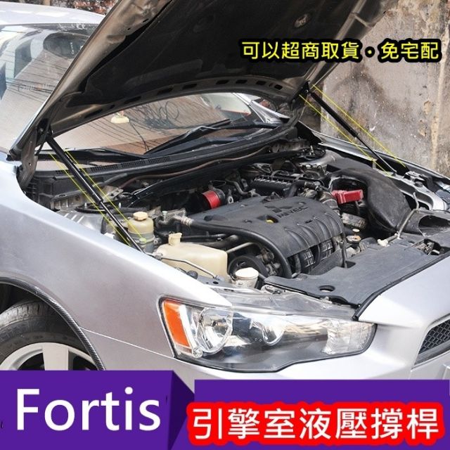 【叛逆】 FORTIS  引擎蓋撐桿 油壓撐桿 液壓撐桿 (配防滑螺絲) LANCER grand 油壓桿 氣壓棒