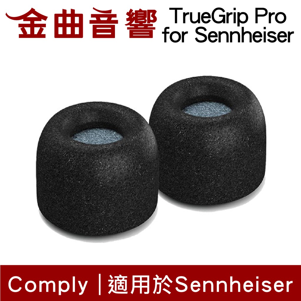 Comply TrueGrip Pro for Sennheiser 真無線 海棉 耳塞 | 金曲音響