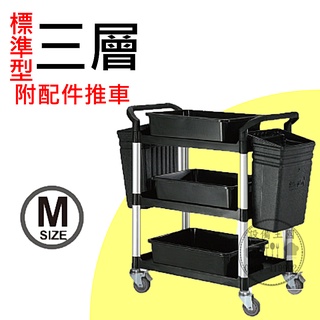 《裝置王國》標準型三層全配件餐廳推車 活動推車 餐車 HS-808B