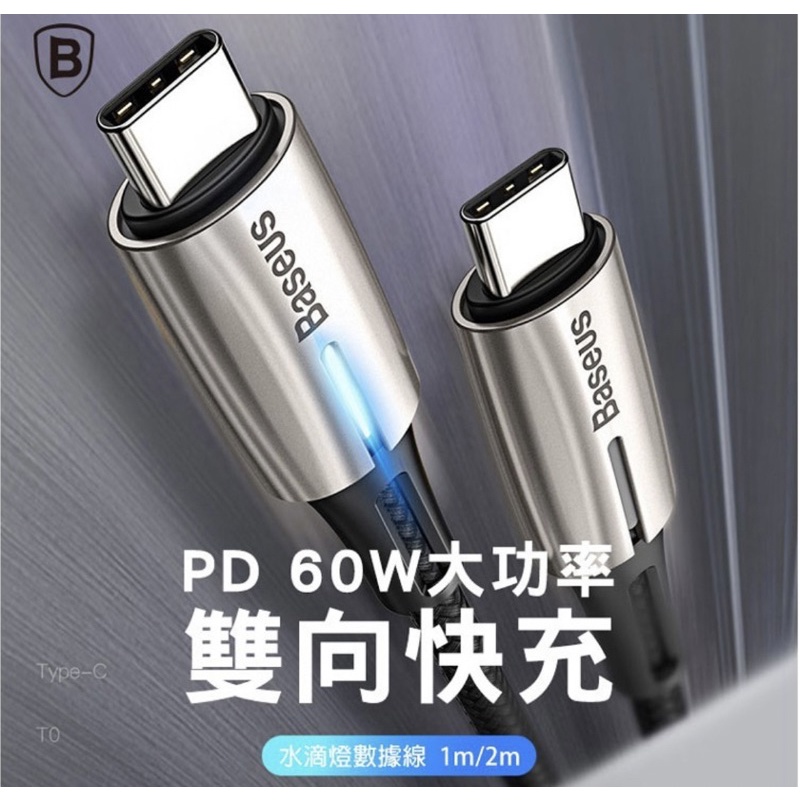 【QH嚴選】Baseus倍思 水滴燈系列閃充數據線 Type-C PD2.0 60W 紅色100cm款