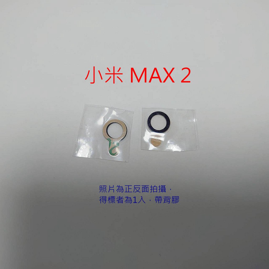 小米 MAX2 鏡片 小米 MAX 2 鏡頭外鏡片 外玻璃 鏡頭模糊 裂痕 刮傷 破裂 外鏡片