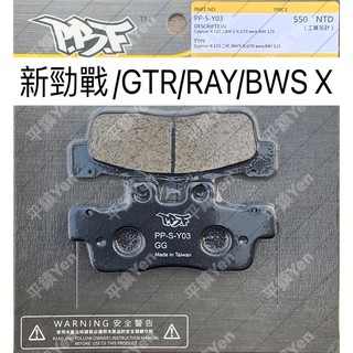 平鎮Yen 暴力虎PBF 新勁戰/GTR/BWS X/RAY 煞車皮 陶瓷複合煞車皮