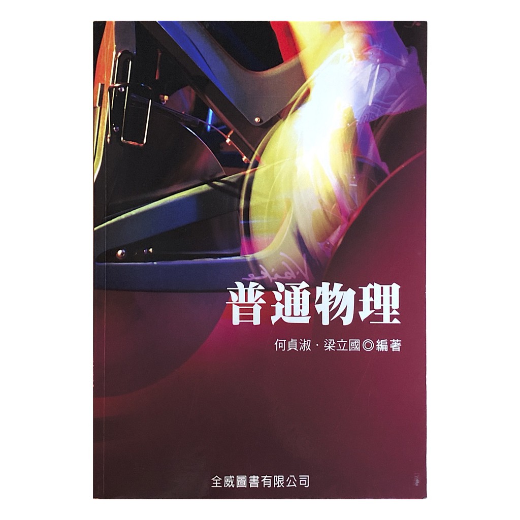 普通物理全威圖書出版 蝦皮購物