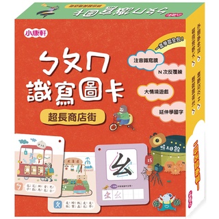 【愛寶童衣舖】💕現貨💕《小康軒》ㄅㄆㄇ識寫圖卡：超長商店街