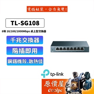 TP-LINK TL-SG108【8埠】專業級Gigabit埠交換器 (鐵殼)/三年保固/交換器/原價屋