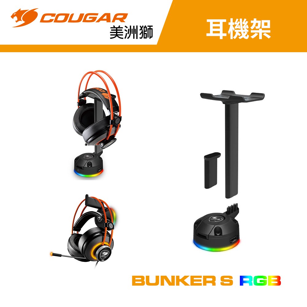 COUGAR 美洲獅 BUNKER S RGB 真空吸盤耳機架 耳麥架 掛耳機 耳機收納架