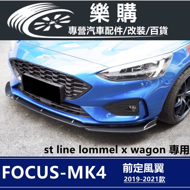 Focus Mk4 福特 st line lommel x wagon 專用 定風翼 前下巴 空力套件 改裝 配件