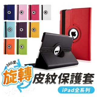 可360度旋轉 荔枝紋皮套 蘋果iPad Air pro 2024 平板保護套 智慧休眠 翻蓋式平板 平板保護殼