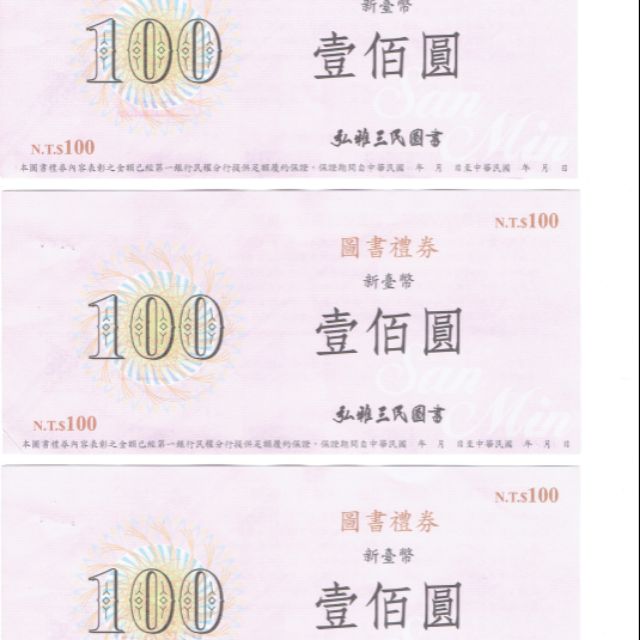 台北弘雅三民書局禮券100元 3張 免運 蝦皮購物