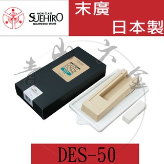 『青山六金』含稅 砥石座台 DES-50 末廣 SUEHIRO 磨刀石 日本製 磨刀器
