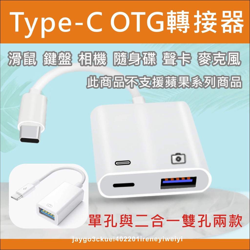 TYPE C OTG轉接線 OTG 轉接頭 Type-C 轉接器 OTG 單孔 雙孔 2合1 適用隨身碟 鍵盤 手柄滑鼠