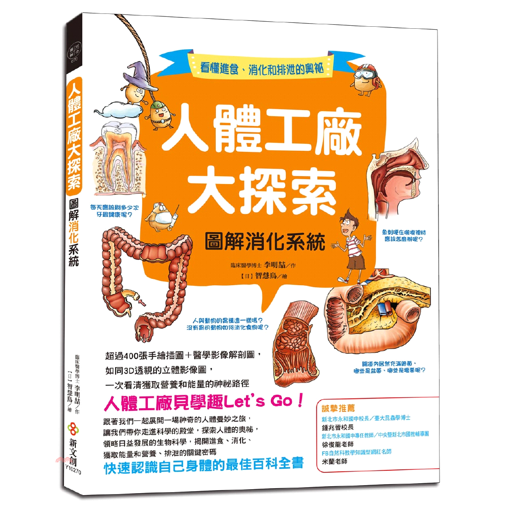 人體工廠大探索：圖解消化系統：超過400張手繪插圖+醫學影像解剖圖，如同3D透視的立體影像圖，一次看清獲取營養和能量的神祕路徑