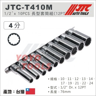 【YOYO汽車工具】JTC-T410M 1/2" x 10PCS 長型套筒組(12PT) 4分 四分 12角 長套筒