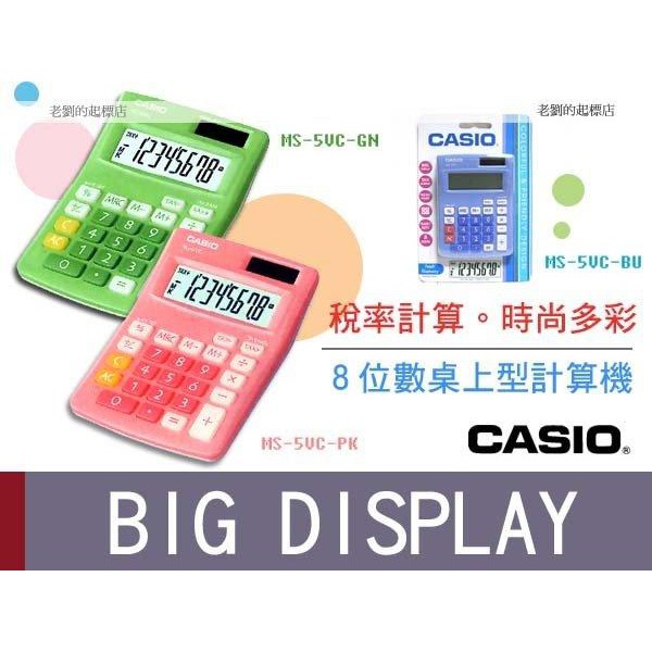 時計屋 CASIO 卡西歐 MS-5VC 輕巧型 桌上型計算機 8位數 雙電源 K值 稅率 出清賠售
