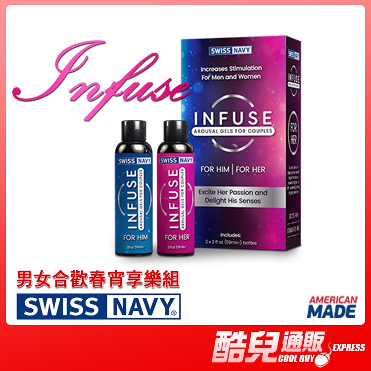 美國 SWISS NAVY 瑞士海軍超級升級配方 INFUSE 男性活力威猛凝膠 女性威而柔感官凝膠