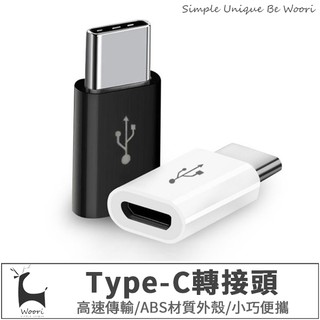 micro usb轉typec 安卓typec轉接頭 正反可插 迷你轉接器 充電/傳輸二合一 MacBook轉接頭