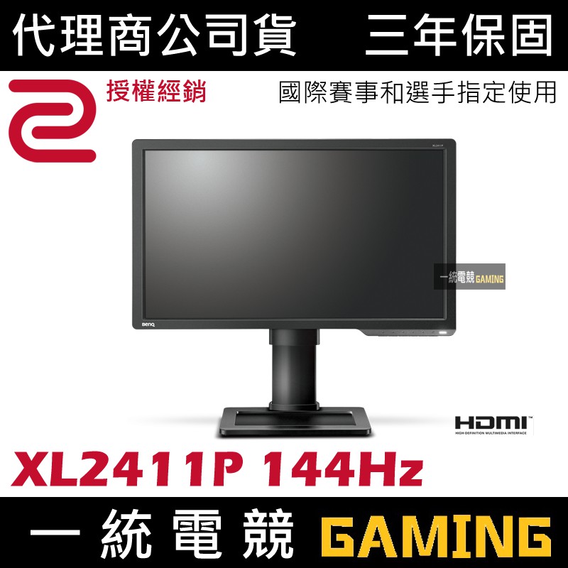 【一統電競】ZOWIE BenQ XL2411P 144Hz 24吋 專業電竸顯示器 螢幕