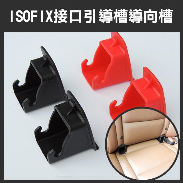 不用盲插！《ISOFIX接口引導槽導向槽 一對》安全座椅 ISOFIX 接口引導槽 導向槽 擴張器 導引器【飛兒】