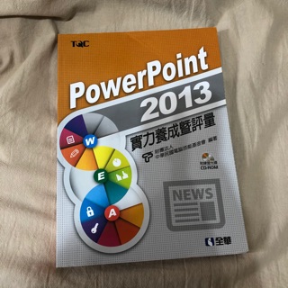 Power Point 2013 實力養成暨評量