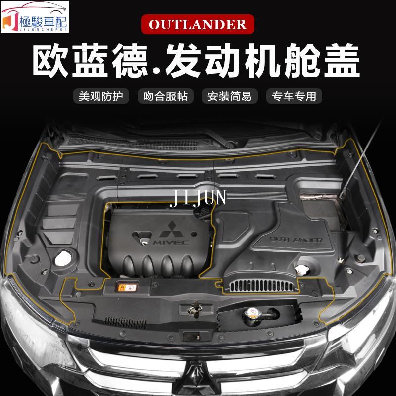 【極駿車配】Mitsubishi~16-21款三菱Outlander 引擎蓋 引擎保護蓋 發動機艙保護罩防塵蓋機倉護板