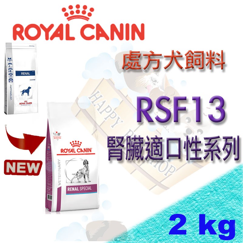 👍現貨不必等👍法國 ROYAL 皇家RSF13 犬處方飼料(腎臟適口性系列) -2kg 腎衰竭