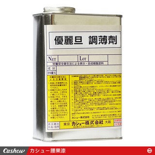 【正光興貿易】日本進口『CASHEW總代理』優麗旦調薄劑 / 遲乾調薄劑1立