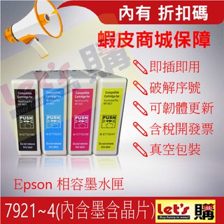 【來去購】EPSON T7921~4 環保盒裝墨水匣 WF-5621/WF-5191 IAME132 792/7921