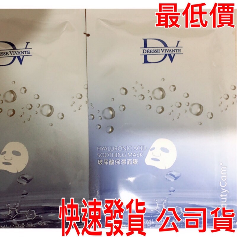 現貨 開發票 最新官網同款 🎉DV笛絲薇夢 玻尿酸極淨滋潤面膜 1片 面膜 官網同款 公司貨 保證正品