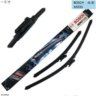 【一百世】BOSCH 博世雨刷 A555S 適用 A1 POLO 6 CITIGO RAPID 雨刷 24"+16"