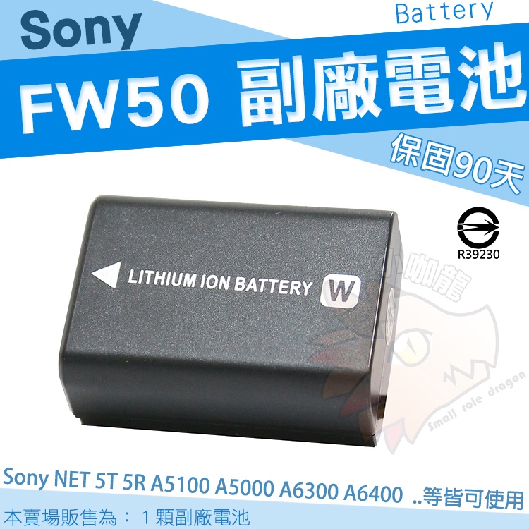 SONY NP-FW50 副廠電池 專用電池 FW50 A6400 A6300 A6000 A5100 電池 鋰電池