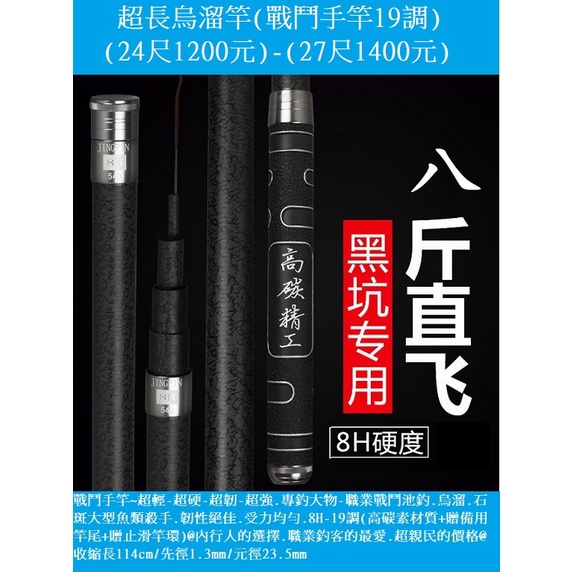 超長烏溜竿(戰鬥手竿19調) (24尺1200元)-(27尺1400元)