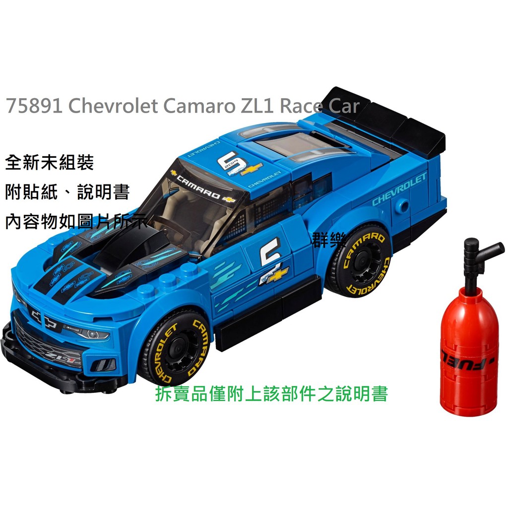 【群樂】LEGO 75891 拆賣 Chevrolet Camaro ZL1 Race Car 載具 現貨不用等