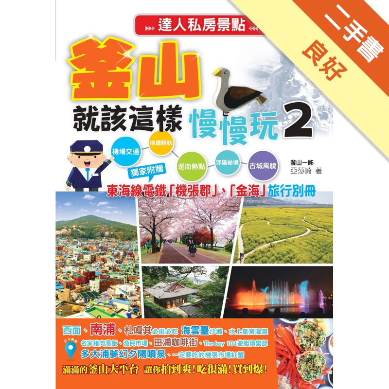釡山就該這樣慢慢玩2：達人私房景點革新版