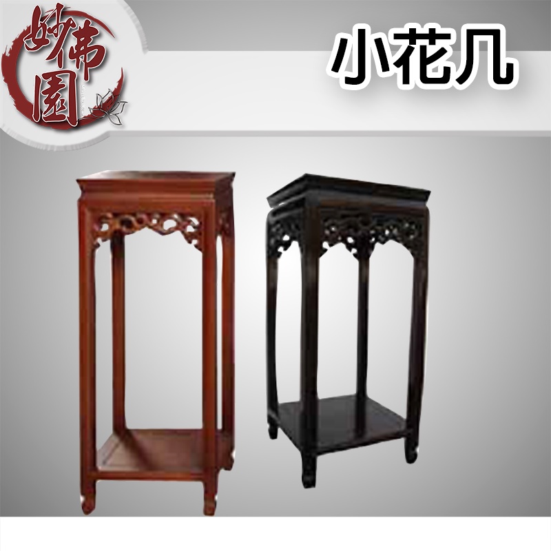 🏮【妙佛園佛具店】🏮四方花几 佛具用品 公媽桌 神明桌 小佛桌 佛堂用品 花架