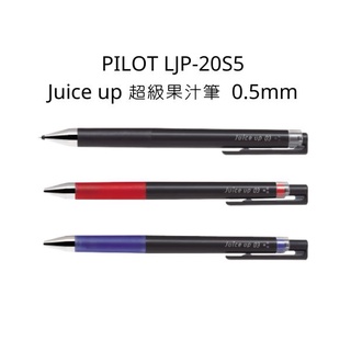 PILOT LJP-20S5 Juice up 超級果汁筆 0.5mm