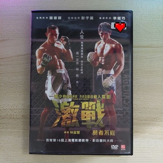 二手正版DVD 激戰 張家輝 彭于晏 李馨巧 16屆上海電影節影帝影后