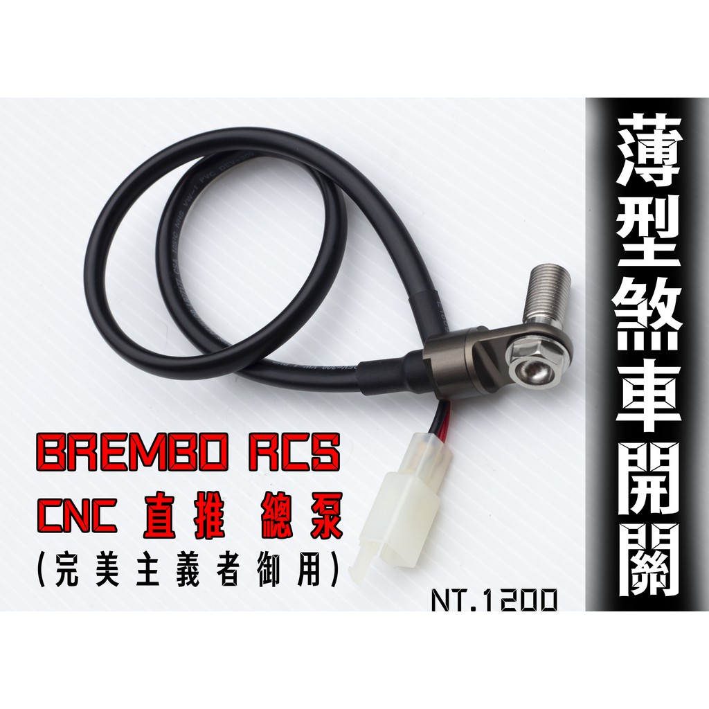 三重賣場 薄型煞車開關 BREMBO 煞車感應開關 薄型開關 液壓開關 BREMBO RCS CNC 直推 總棒 贈螺絲