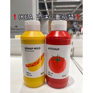 ❗️IKEA番茄/芥末醬500g❗️IKEA代購 IKEA番茄醬 IKEA芥末醬
