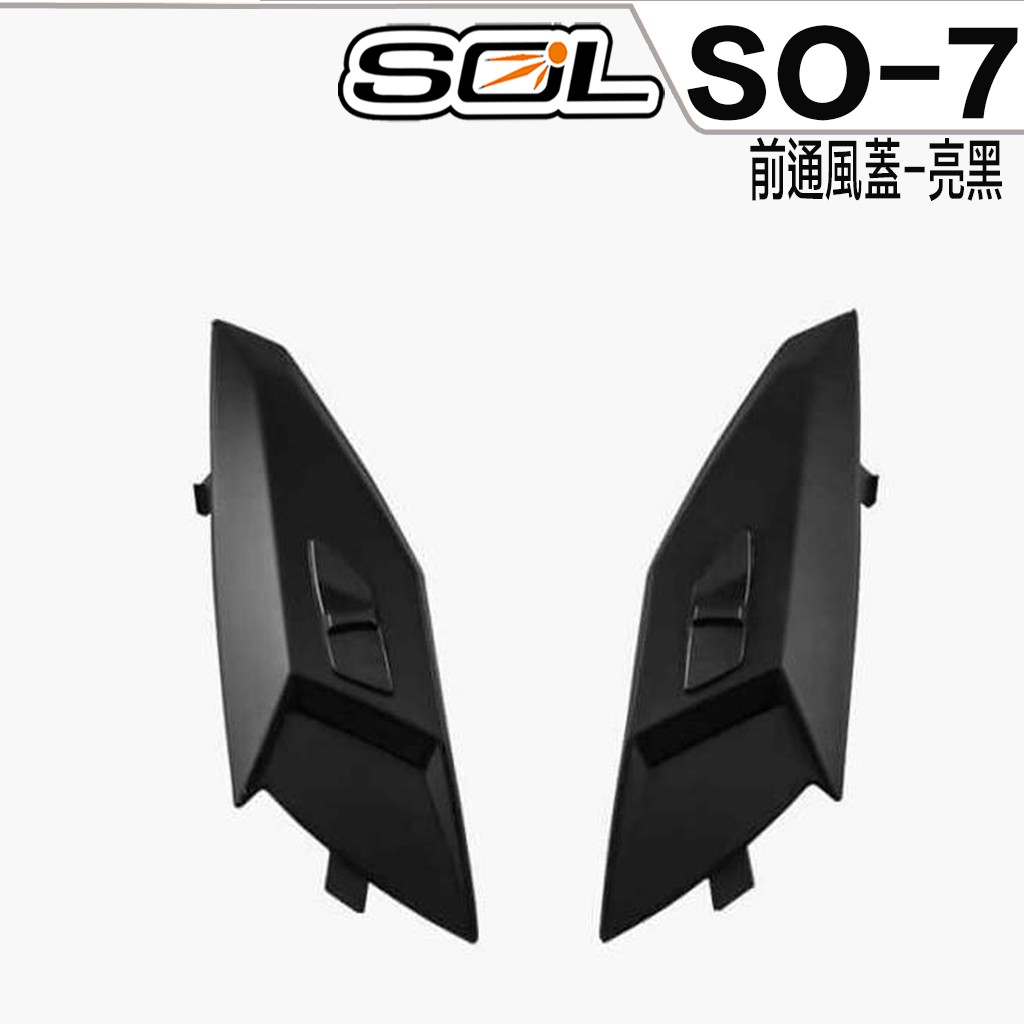 SOL SO-7 SO7 前通風蓋 亮黑 通風蓋 專用 3/4罩 半罩 安全帽 配件 原廠零件【23番】