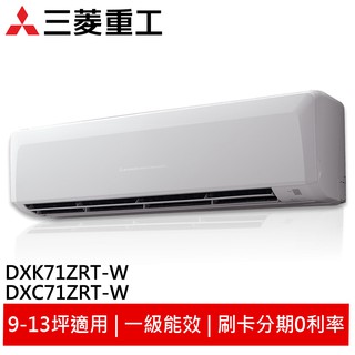 (輸碼94折 HE94KDT)MITSUBISHI 三菱重工冷暖變頻冷氣 DXK71ZRT-W/DXC71ZRT-W