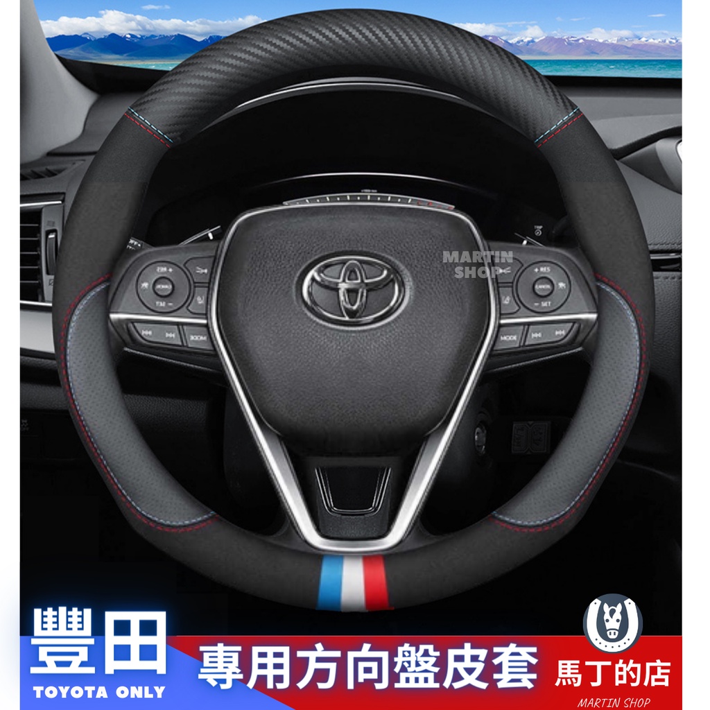 【馬丁】豐田專用 方向盤套  RAV4 CROSS ALTIS 方向盤皮套 方向盤皮套 方向盤保護套 方向盤皮革皮套
