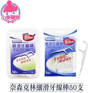 奈森克林 細滑牙線棒50支 24H出貨 臺灣現貨【小麥購物】【S046】牙線棒 剔牙 牙線 潔牙 剔牙棒 牙籤