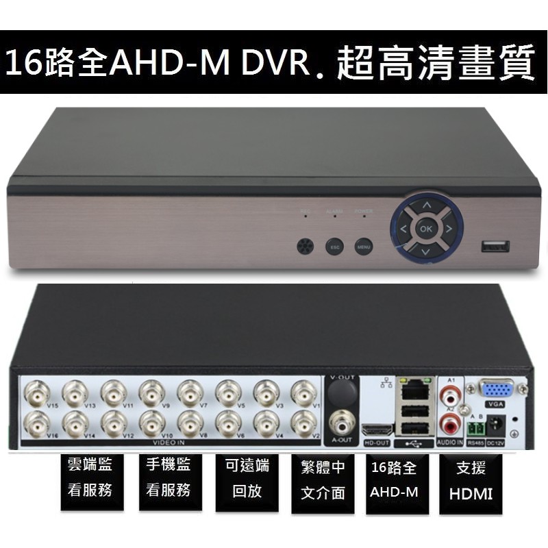 AHD 16路2聲 5MP 960H  全系列支援 百萬畫質監視器主機 硬碟最大支援8TB H.265高壓縮比 DVR